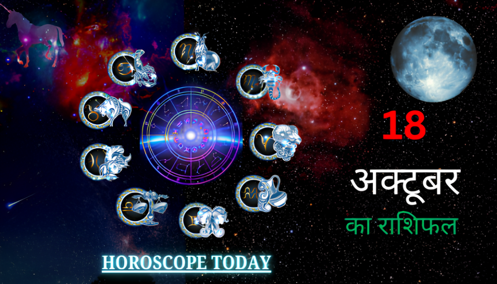 आज का राशिफल|